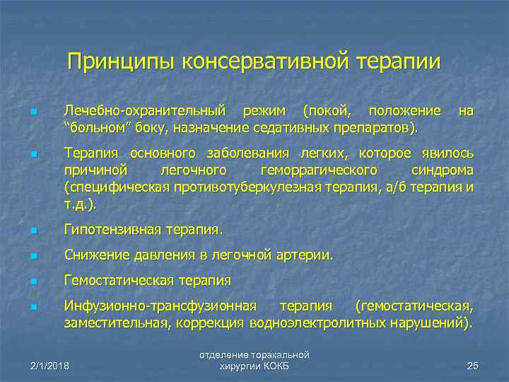 Принципы консервативной терапии n n Лечебно-охранительный режим (покой, положение “больном” боку, назначение седативных препаратов).