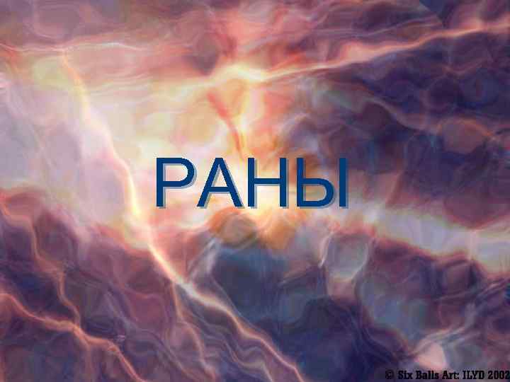 РАНЫ 