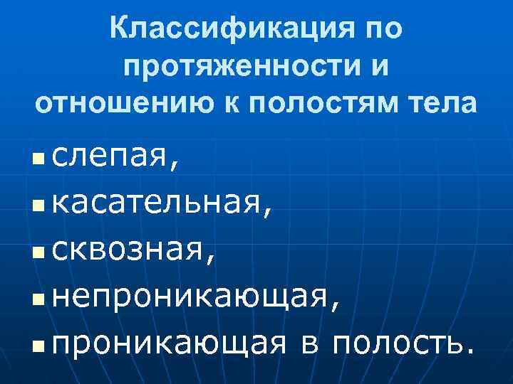 Классификация по протяженности и отношению к полостям тела слепая, n касательная, n сквозная, n