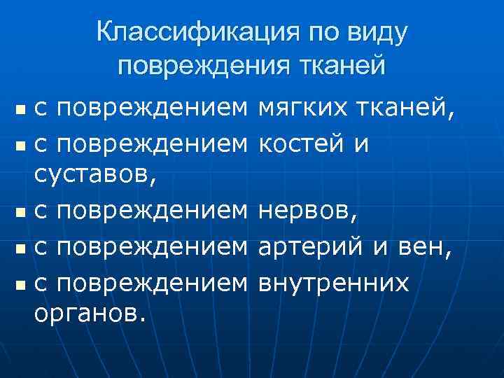 Классификация по виду повреждения тканей с повреждением n с повреждением суставов, n с повреждением
