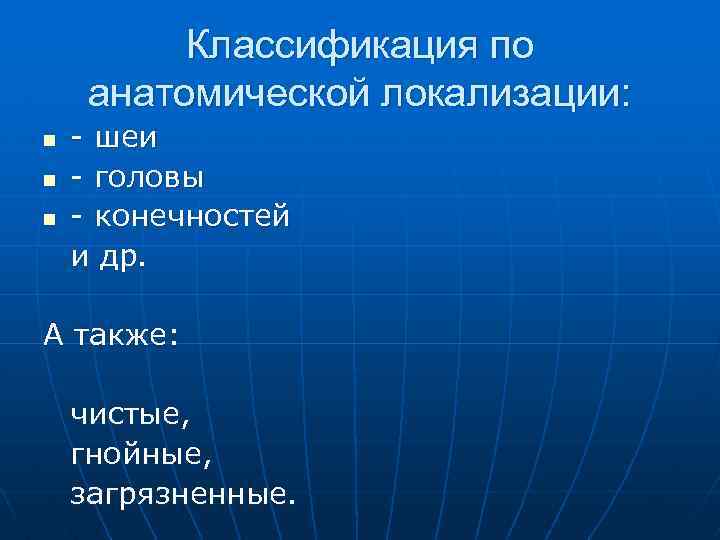 Классификация по анатомической локализации: n n n - шеи - головы - конечностей и