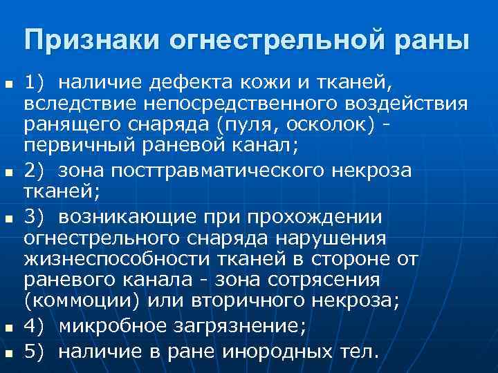Признаки огнестрельной раны n n n 1) наличие дефекта кожи и тканей, вследствие непосредственного