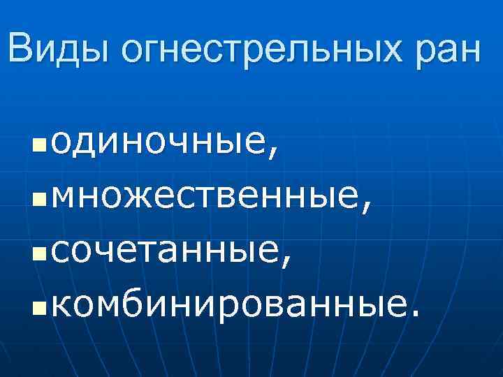Виды огнестрельных ран одиночные, n множественные, n сочетанные, n комбинированные. n 