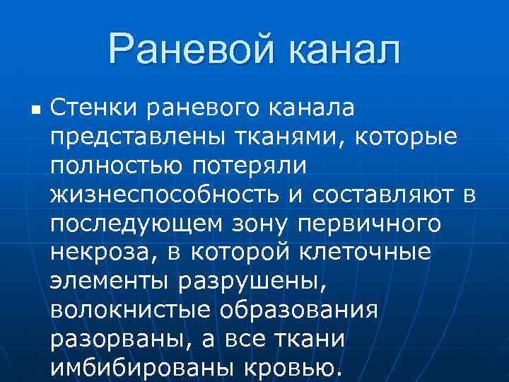 Раневой канал n Стенки раневого канала представлены тканями, которые полностью потеряли жизнеспособность и составляют
