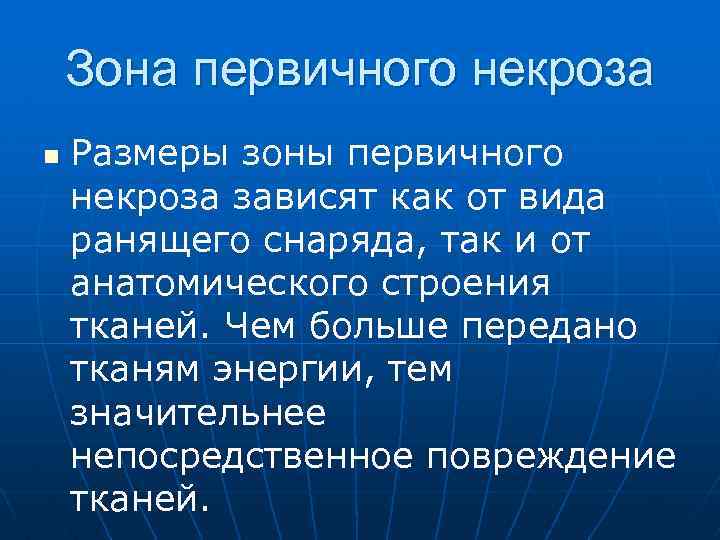 Зона первичного некроза n Размеры зоны первичного некроза зависят как от вида ранящего снаряда,