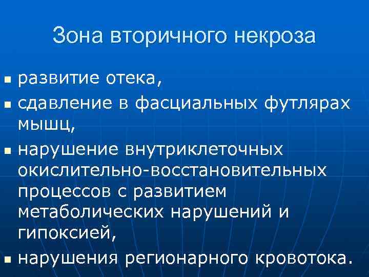 Зона вторичного некроза n n развитие отека, сдавление в фасциальных футлярах мышц, нарушение внутриклеточных