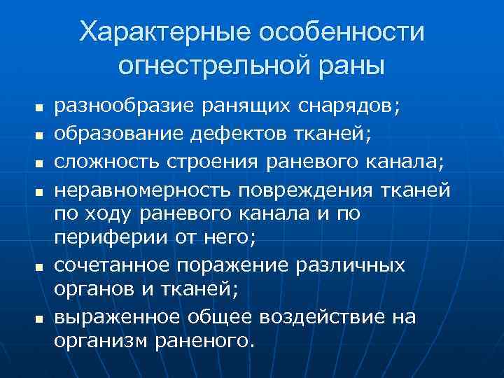 Характерные особенности огнестрельной раны n n n разнообразие ранящих снарядов; образование дефектов тканей; сложность
