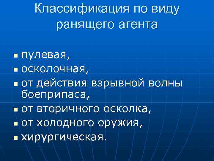Классификация по виду ранящего агента пулевая, n осколочная, n от действия взрывной волны боеприпаса,