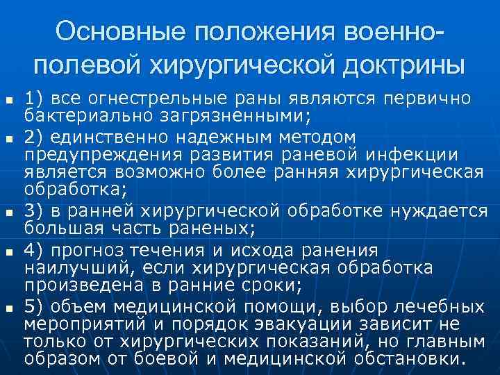Основные положения военнополевой хирургической доктрины n n n 1) все огнестрельные раны являются первично
