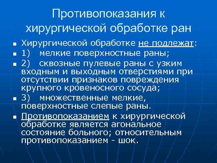 Противопоказания к хирургической обработке ран n n n Хирургической обработке не подлежат: 1) мелкие