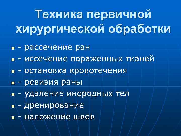 Техника первичной хирургической обработки n n n n - рассечение ран иссечение пораженных тканей