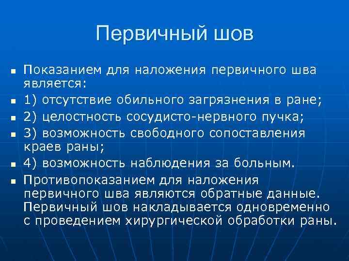 Первичный шов n n n Показанием для наложения первичного шва является: 1) отсутствие обильного