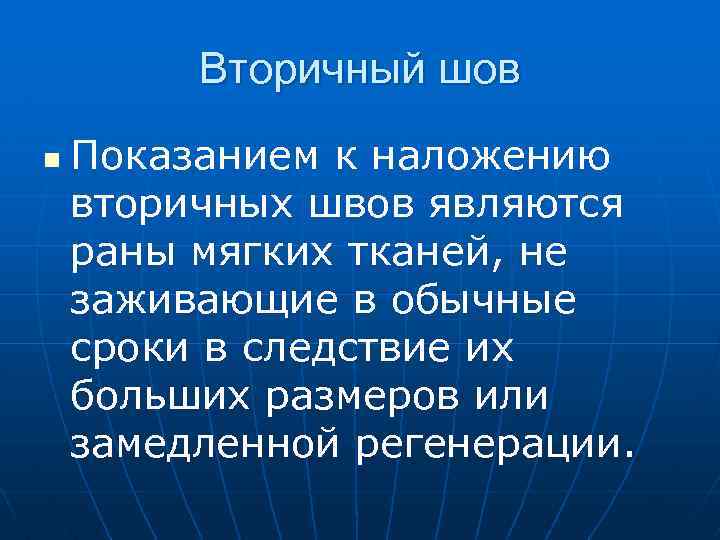 Вторичный шов n Показанием к наложению вторичных швов являются раны мягких тканей, не заживающие