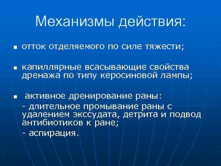 Механизмы действия: n отток отделяемого по силе тяжести; n капиллярные всасывающие свойства дренажа по