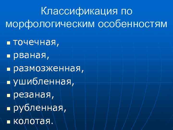 Классификация по морфологическим особенностям точечная, n рваная, n размозженная, n ушибленная, n резаная, n