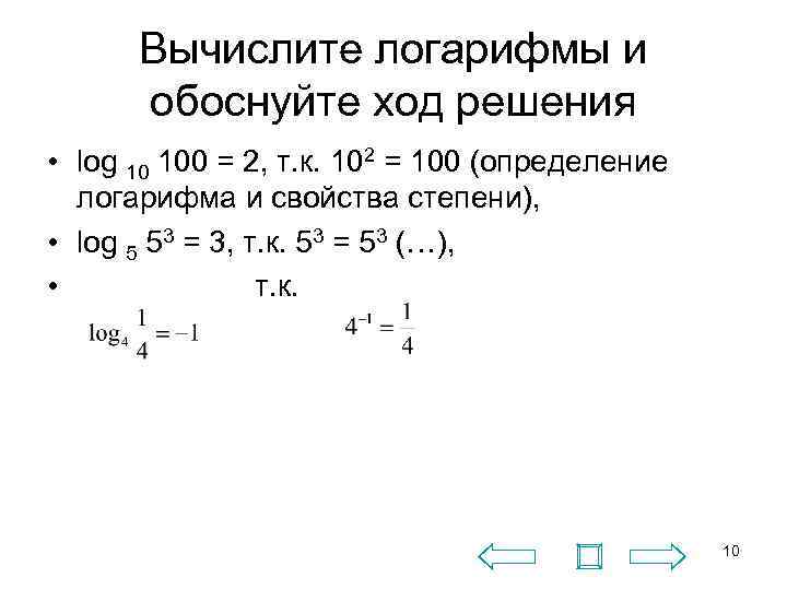 Вычислите логарифмы и обоснуйте ход решения • log 10 100 = 2, т. к.