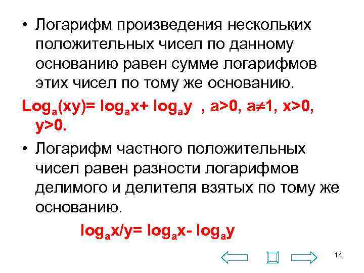  • Логарифм произведения нескольких положительных чисел по данному основанию равен сумме логарифмов этих