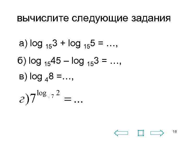 вычислите следующие задания а) log 153 + log 155 = …, б) log 1545