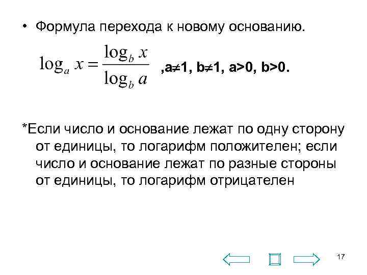  • Формула перехода к новому основанию. , a 1, b 1, a>0, b>0.