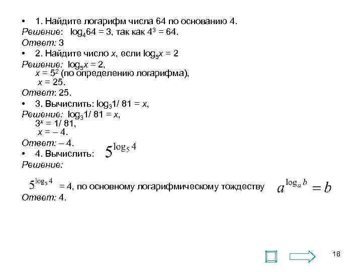  • 1. Найдите логарифм числа 64 по основанию 4. Решение: log 464 =