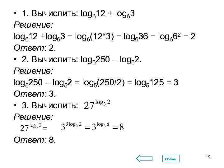 5 12 1 log 3 log. Вычислить log. Вычислите log3. Вычислить log3 1/27. Вычислить log2 4- log 9+log4 1.