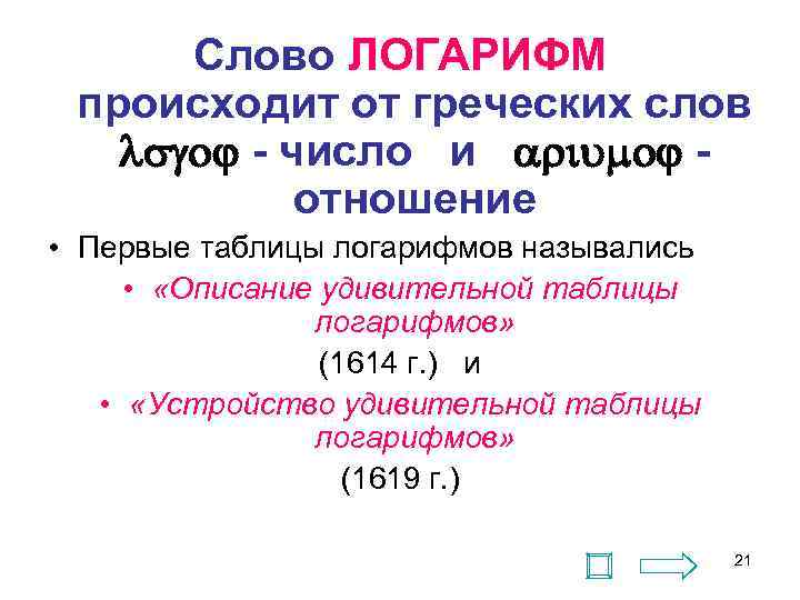 Слово ЛОГАРИФМ происходит от греческих слов - число и - отношение • Первые таблицы