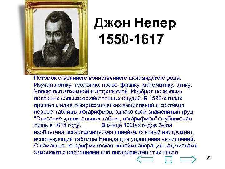  Джон Непер 1550 -1617 Потомок старинного воинственного шотландского рода. Изучал логику, теологию, право,