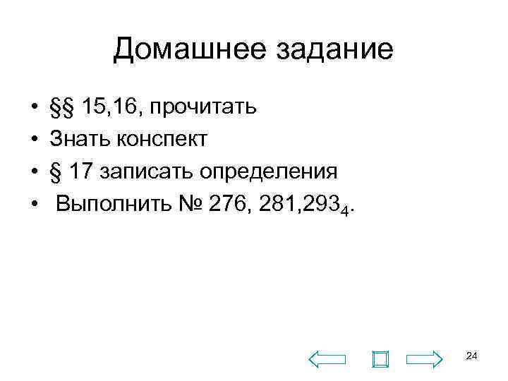 Домашнее задание • • §§ 15, 16, прочитать Знать конспект § 17 записать определения