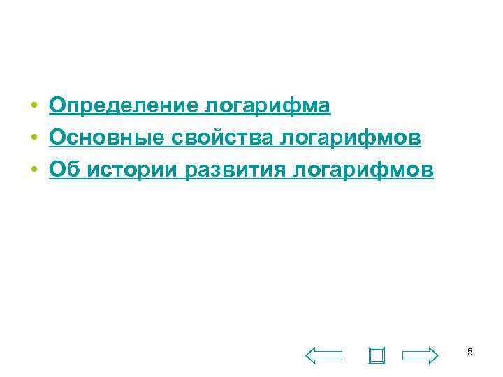  • Определение логарифма • Основные свойства логарифмов • Об истории развития логарифмов 5