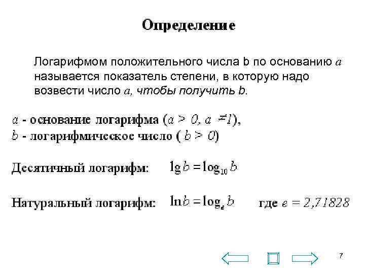 Логарифмом положительного числа b по основанию a называется показатель степени, в которую надо возвести