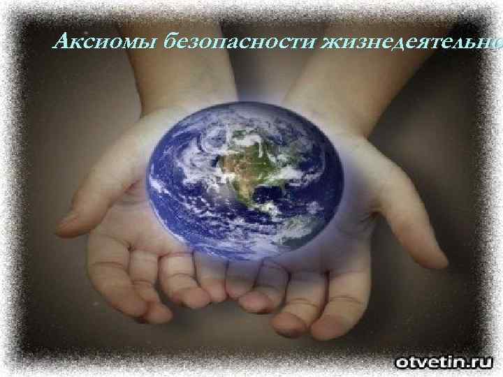 Аксиомы безопасности жизнедеятельно • Безопасность жизнедеятельности 
