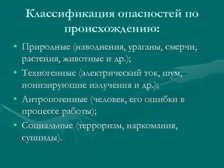 Классификация опасностей по происхождению: • Природные (наводнения, ураганы, смерчи, растения, животные и др. );