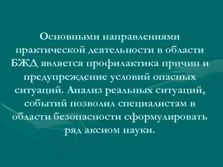 Основными направлениями практической деятельности в области БЖД является профилактика причин и предупреждение условий опасных