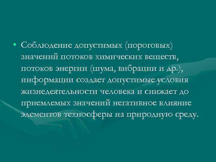  • Соблюдение допустимых (пороговых) значений потоков химических веществ, потоков энергии (шума, вибрации и