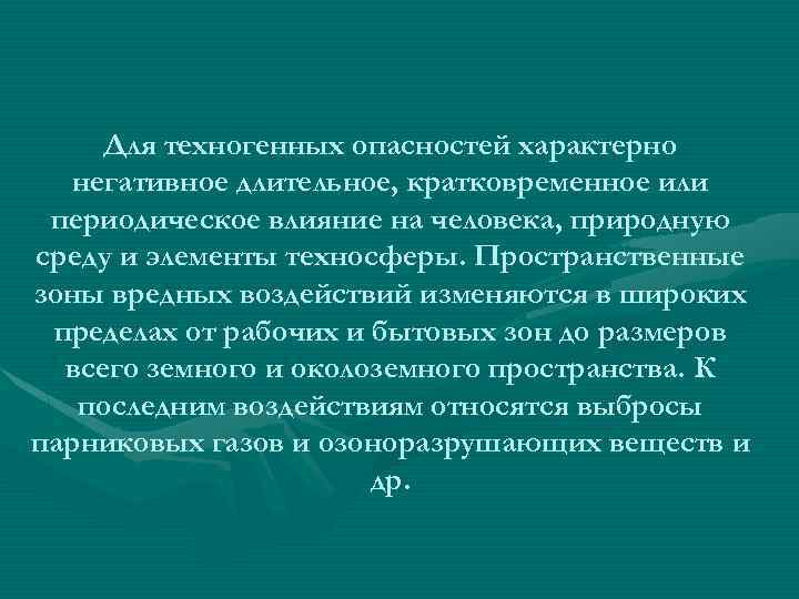 Для техногенных опасностей характерно негативное длительное, кратковременное или периодическое влияние на человека, природную среду