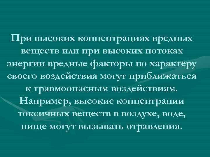 При высоких концентрациях вредных веществ или при высоких потоках энергии вредные факторы по характеру