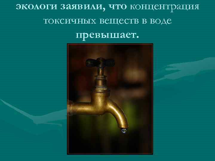 экологи заявили, что концентрация токсичных веществ в воде превышает. 