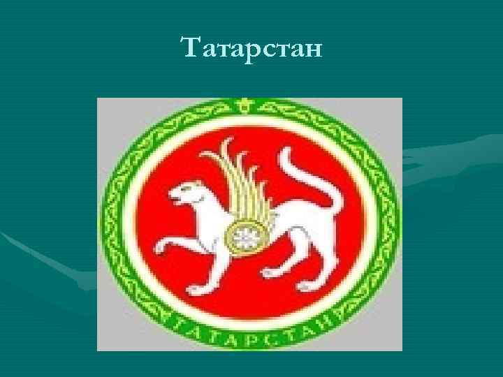 Татарстан 