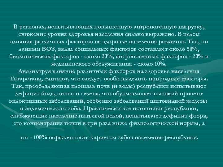 В регионах, испытывающих повышенную антропогенную нагрузку, снижение уровня здоровья населения сильно выражено. В целом