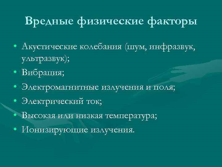 Вредные физические факторы • Акустические колебания (шум, инфразвук, ультразвук); • Вибрация; • Электромагнитные излучения