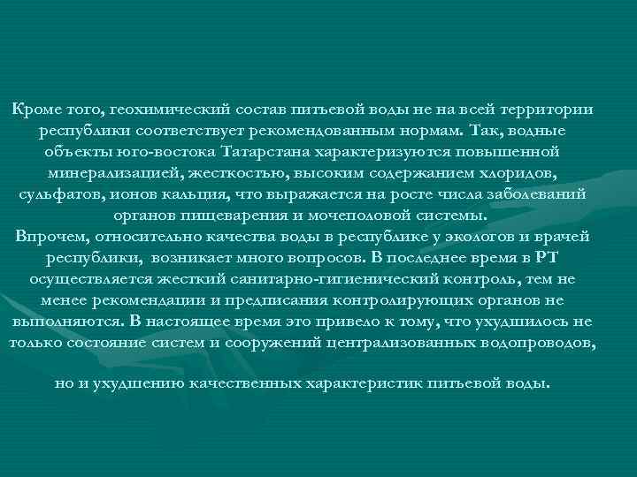 Кроме того, геохимический состав питьевой воды не на всей территории республики соответствует рекомендованным нормам.