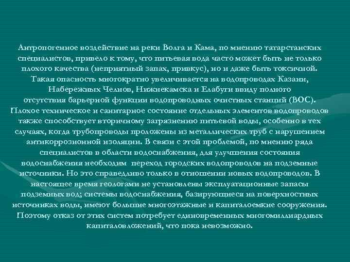 Антропогенное воздействие на реки Волга и Кама, по мнению татарстанских специалистов, привело к тому,