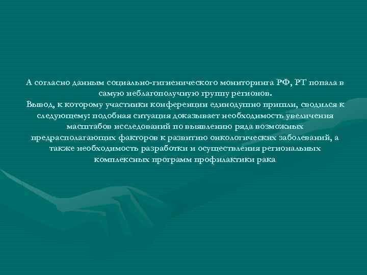 А согласно данным социально-гигиенического мониторинга РФ, РТ попала в самую неблагополучную группу регионов. Вывод,