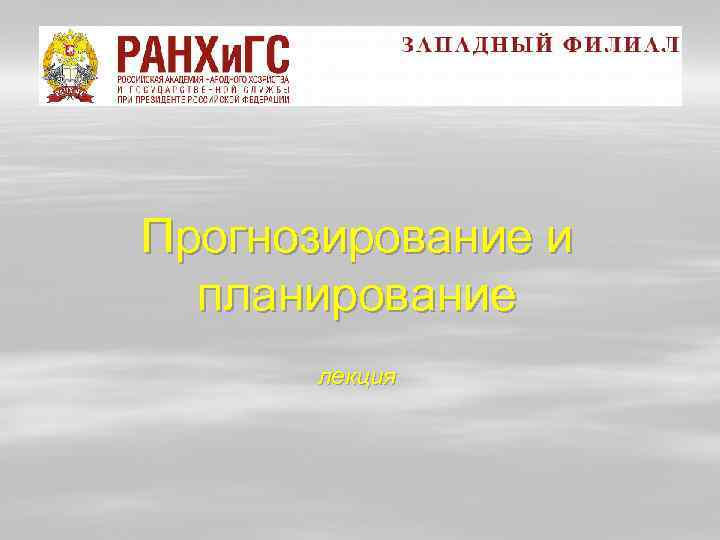 Прогнозирование и планирование лекция 