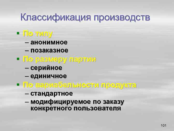 Классификация производств § По типу – анонимное – позаказное § По размеру партии –