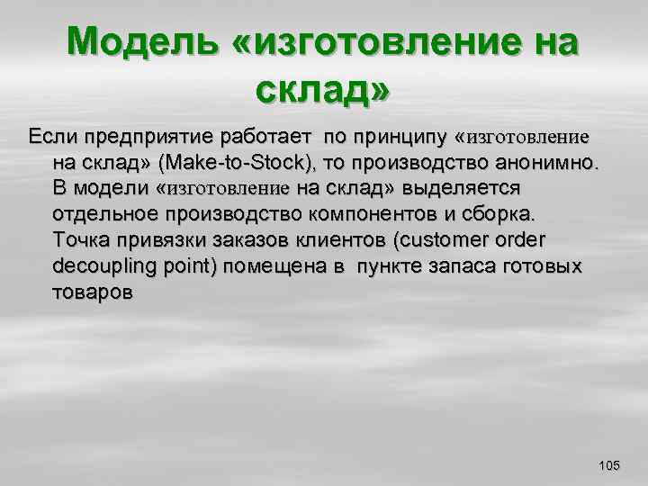 Модель «изготовление на склад» Если предприятие работает по принципу «изготовление на склад» (Make to