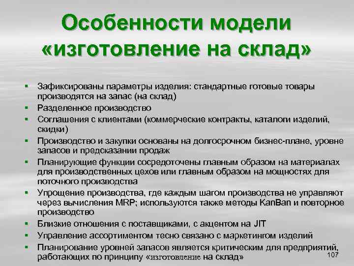Особенности модели «изготовление на склад» § Зафиксированы параметры изделия: стандартные готовые товары производятся на