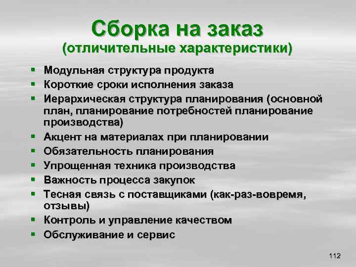Сборка на заказ (отличительные характеристики) § Модульная структура продукта § Короткие сроки исполнения заказа