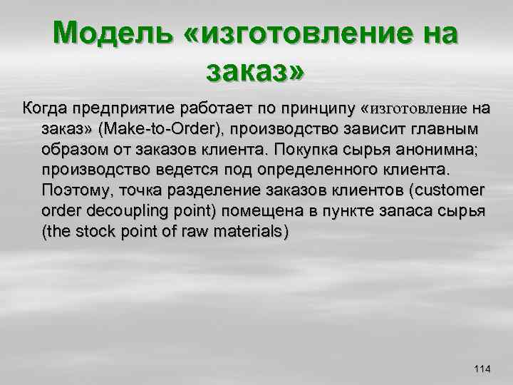 Модель «изготовление на заказ» Когда предприятие работает по принципу «изготовление на заказ» (Make to