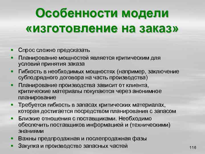 Особенности модели «изготовление на заказ» § Спрос сложно предсказать § Планирование мощностей является критическим